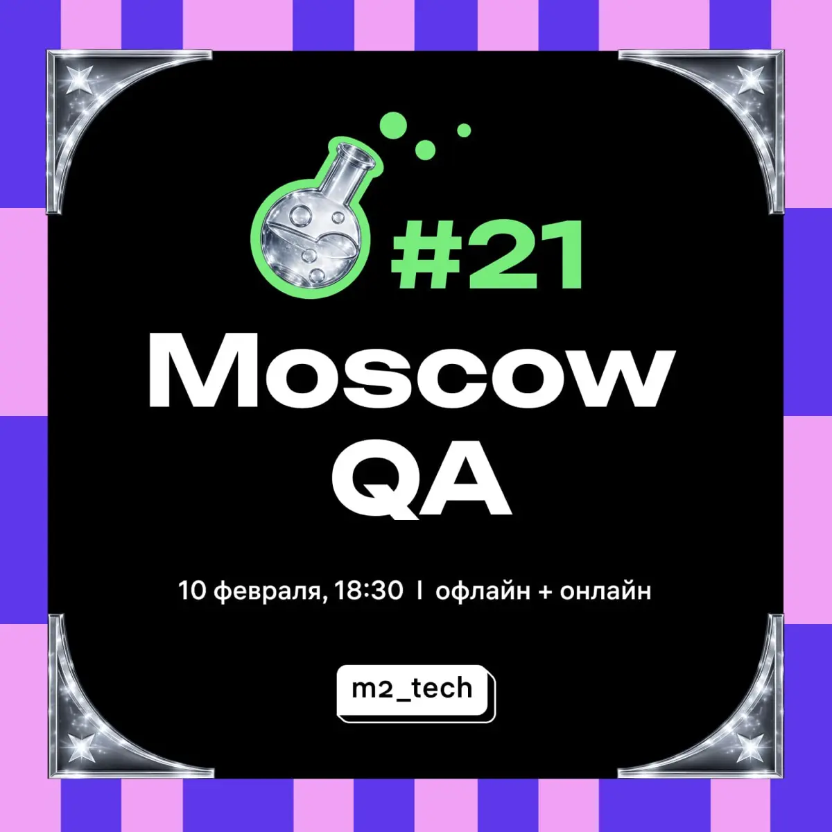 ⚡️⚡️ Открываем регистрацию на митап Moscow QA #21 x M2 | Сетка — социальная сеть от hh.ru