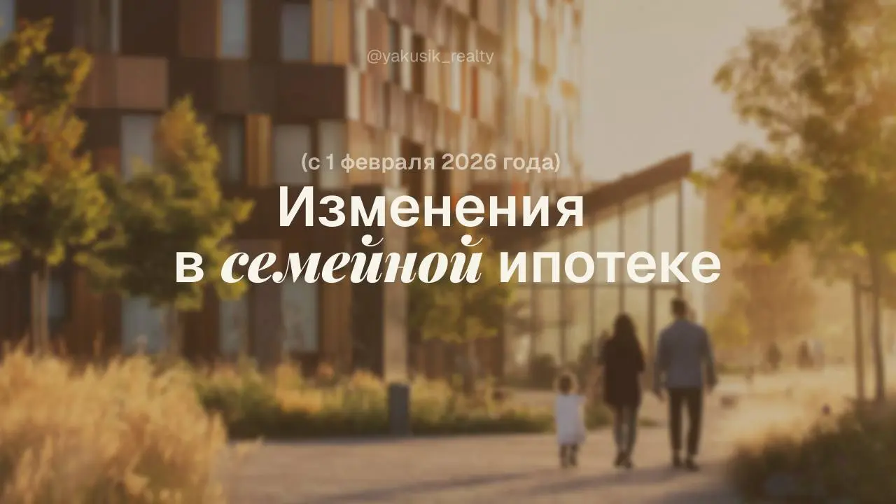 ⚡️С сегодняшнего дня (1 февраля 2026 года) вступают в силу важные изменения в условиях «Семейной ипотеки»
➡️ Ключевое изменение: ипотека становится действительно семейной | Сетка — социальная сеть от hh.ru