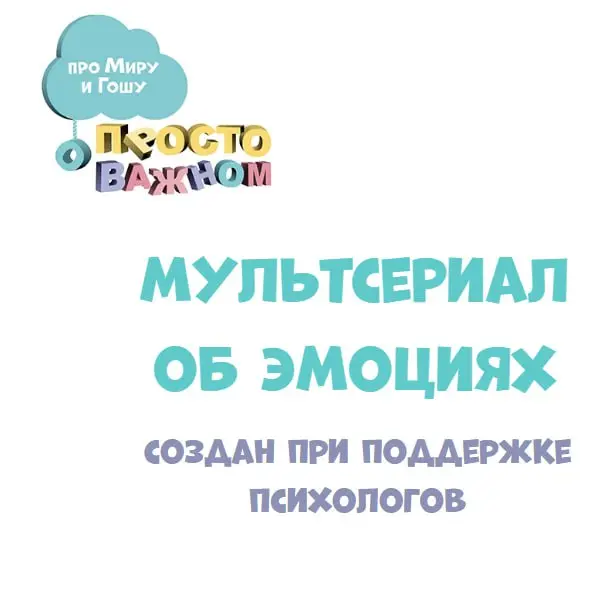 Воскресение - семейный день 👩‍👩‍👦 и семейные рекомендации:
Мультсериал Просто о важном: про Миру и Гошу
➕ Российское производство
➕ Высокая эмпатия в сюжете
➕ Нативное развитие эмоционального интеллек... | Сетка — социальная сеть от hh.ru