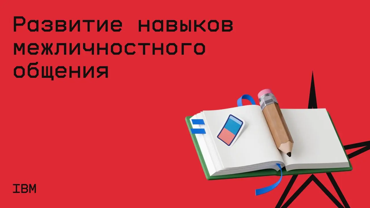 #навыки@edoocate
Научитесь выявлять и анализировать различные стили общения и понимать их сильные и слабые стороны.
Пройти курс: https://www.coursera.org/learn/interpersonal-skills | Сетка — социальная сеть от hh.ru