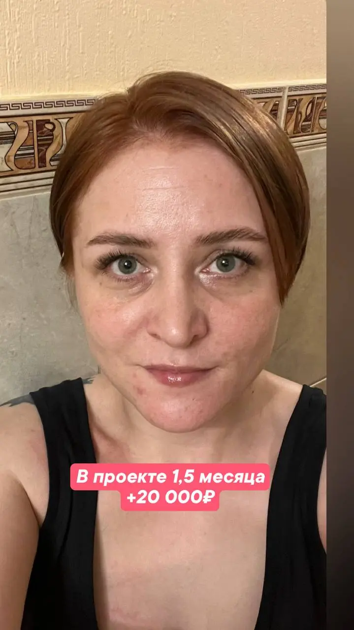 Я пришла в проект 15 декабря и мой чек +20 000₽.
Кто то скажет, маленький чек. А я хочу сказать, что здесь в проекте я начала развиваться как специалист. Как куратор | Сетка — социальная сеть от hh.ru