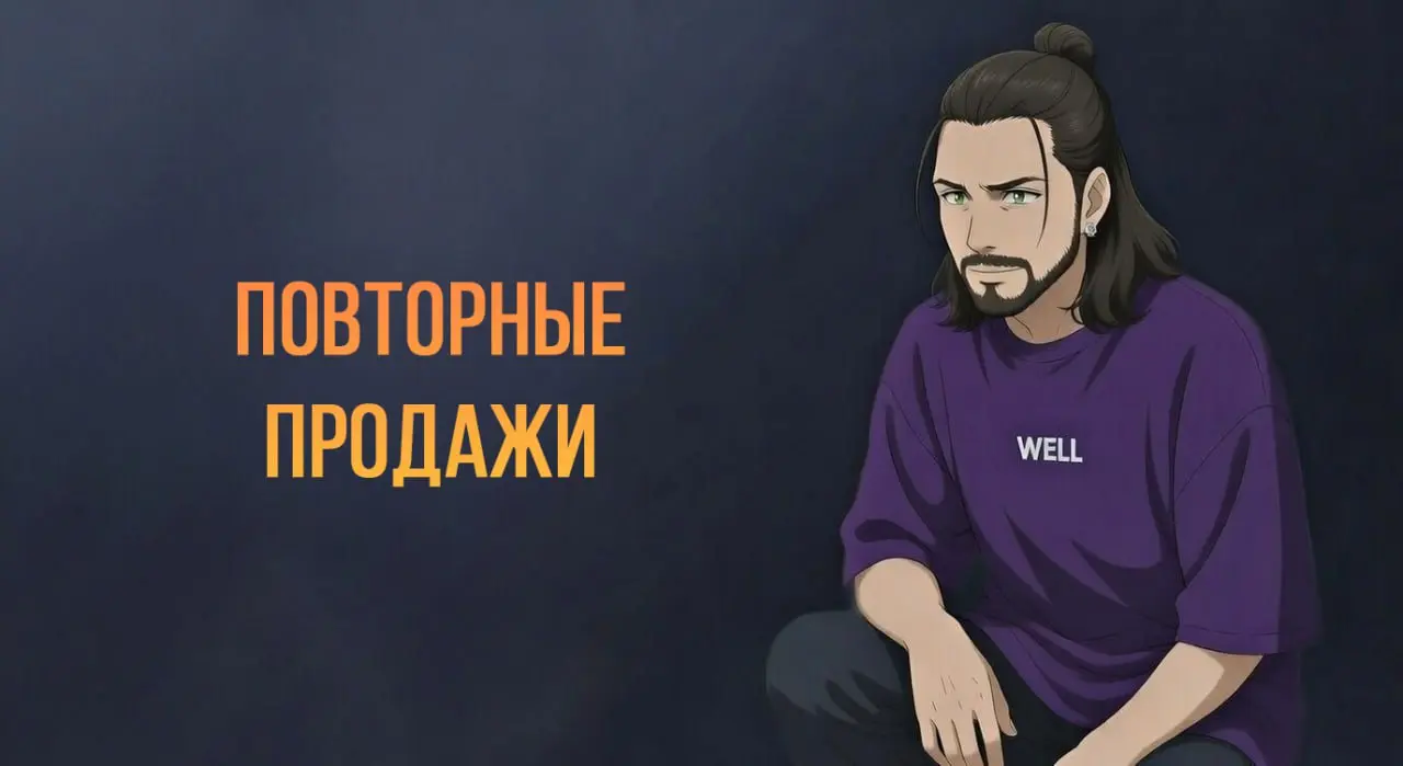 Повторные продажи | Сетка — социальная сеть от hh.ru
