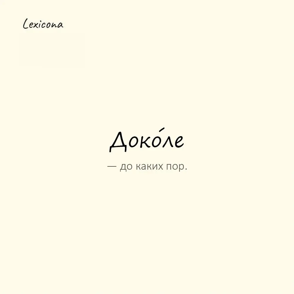 Докóле — до каких пор.
Пример употребления:
Докóле можно терпеть этот беспорядок? | Сетка — социальная сеть от hh.ru