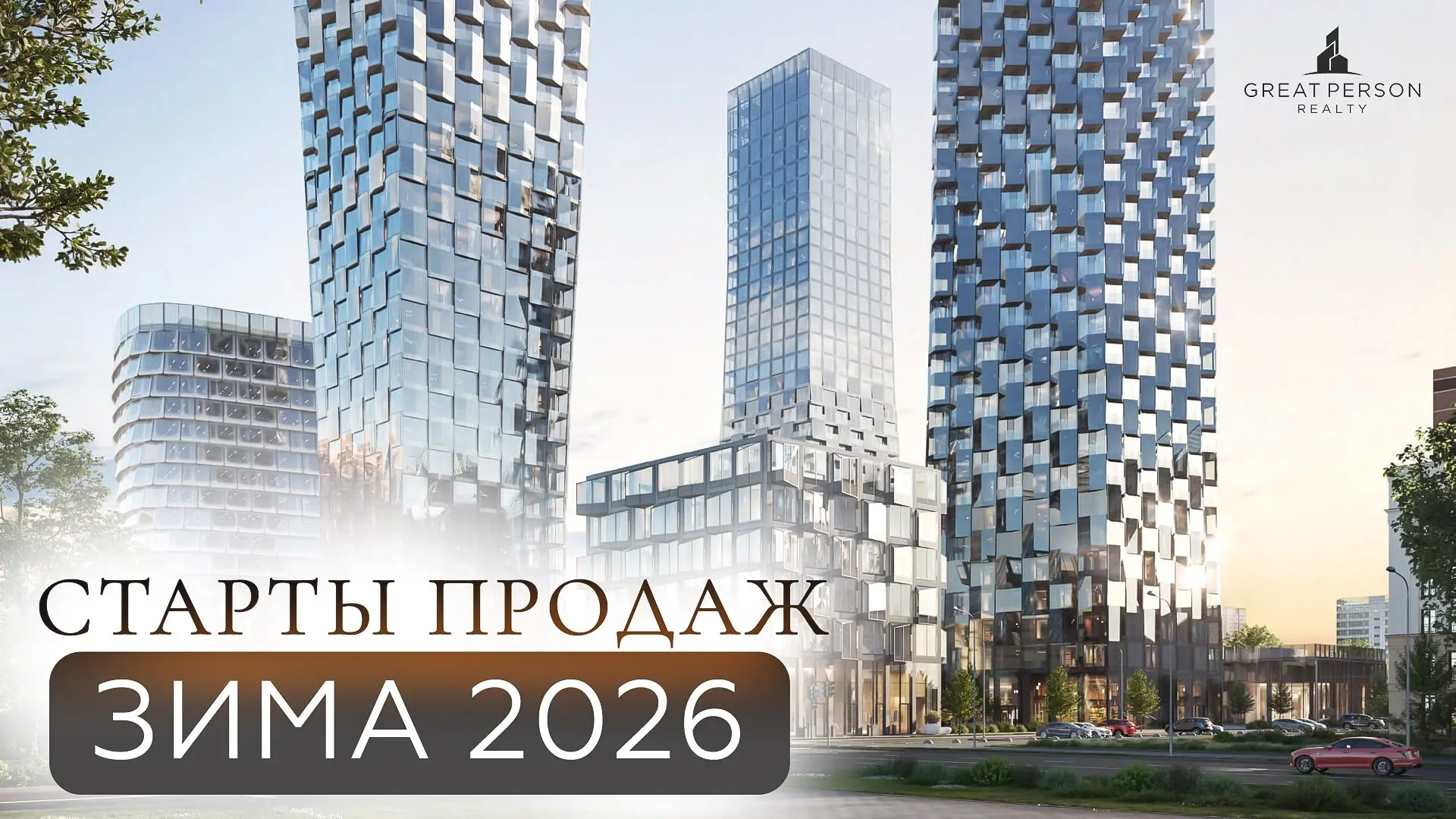 ▶️Ключевые старты продаж зимы 2026
Страна.Сити в Сити-2, Серегина, 5, Vesper на Шаболовке, Omega Residence, Южный порт, Sezar Silica и другие проекты, которые выходят на рынок уже этой зимой | Сетка — социальная сеть от hh.ru