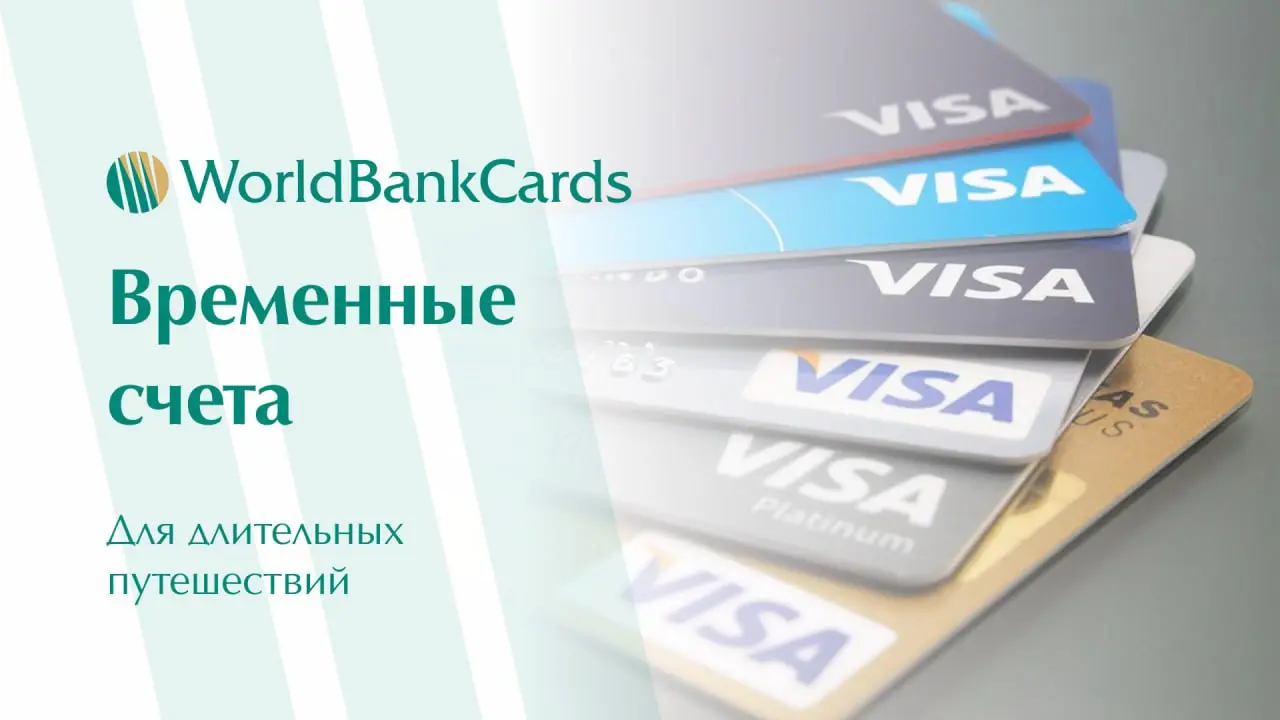 ➡️ Временные счета для длительных путешествий
Планируете поездку на несколько месяцев по разным странам?
Специальные временные счета решают проблему с банковским обслуживанием в пути | Сетка — социальная сеть от hh.ru