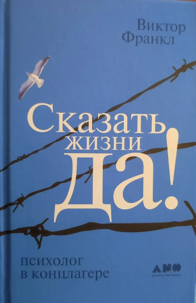 #отзыв
😌😌😌 о книге 📕
"Сказать жизни 'Да!' Психолог в концлагере" Виктора Франкла
🎯 Эта книга произвела на меня глубокое впечатление | Сетка — социальная сеть от hh.ru