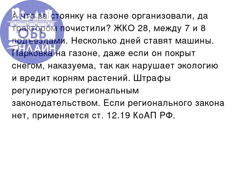 ↗ А что за стоянку на газоне организовали, да трактором почистили? ЖКО 28, между 7 и 8 подъездами. Несколько дней ставят машины | Сетка — социальная сеть от hh.ru