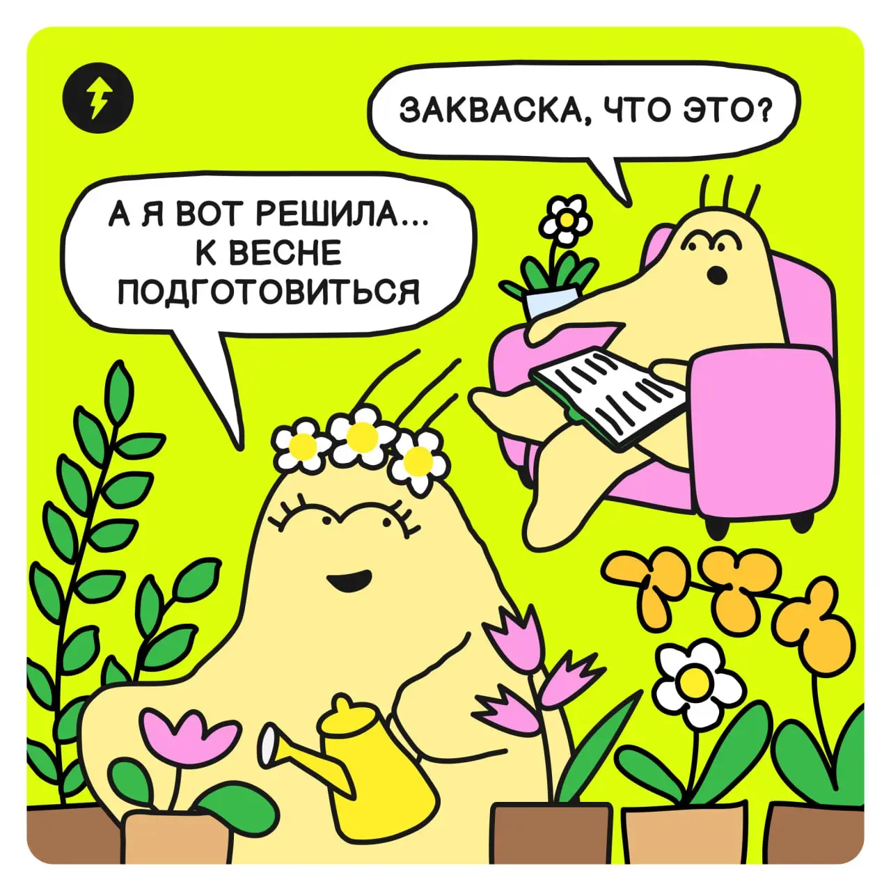 🌿 Нажмите на самый красивый цветочек, чтобы приблизить весну, как Закваска:
🌷🌹🪴🪻
🌺🍀🪷🌱
🌼🌻🎋🌸
#уют | Сетка — социальная сеть от hh.ru