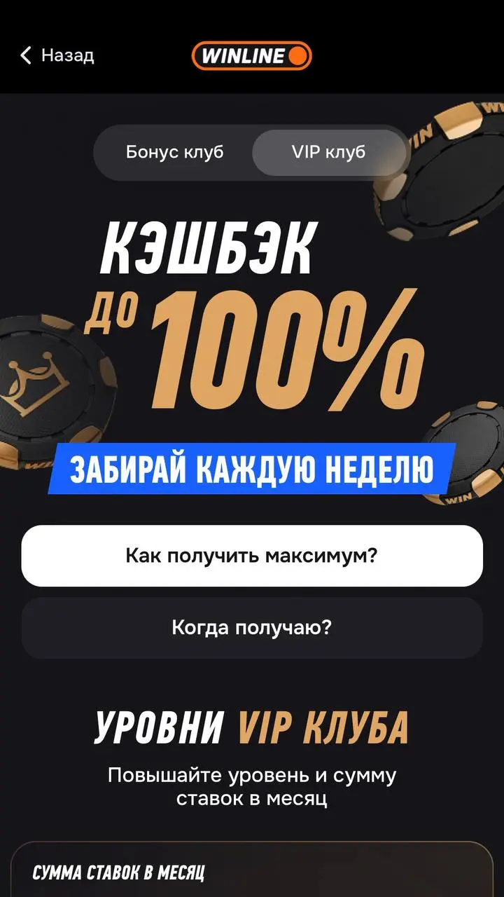 💣 Кешбэк до 100% и еженедельные фрибеты — новая ПЛ WINLINE!
Программа лояльности БК из двух частей:

Бонус-клуб
VIP-клуб

Общее:


Засчитывают ставки с любым кэфом


Начисляют бонусы каждую пятницу


... | Сетка — социальная сеть от hh.ru