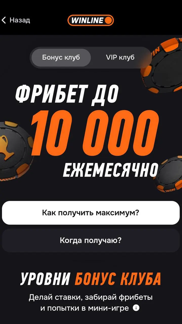 💣 Кешбэк до 100% и еженедельные фрибеты — новая ПЛ WINLINE!
Программа лояльности БК из двух частей:

Бонус-клуб
VIP-клуб

Общее:


Засчитывают ставки с любым кэфом


Начисляют бонусы каждую пятницу


... | Сетка — социальная сеть от hh.ru