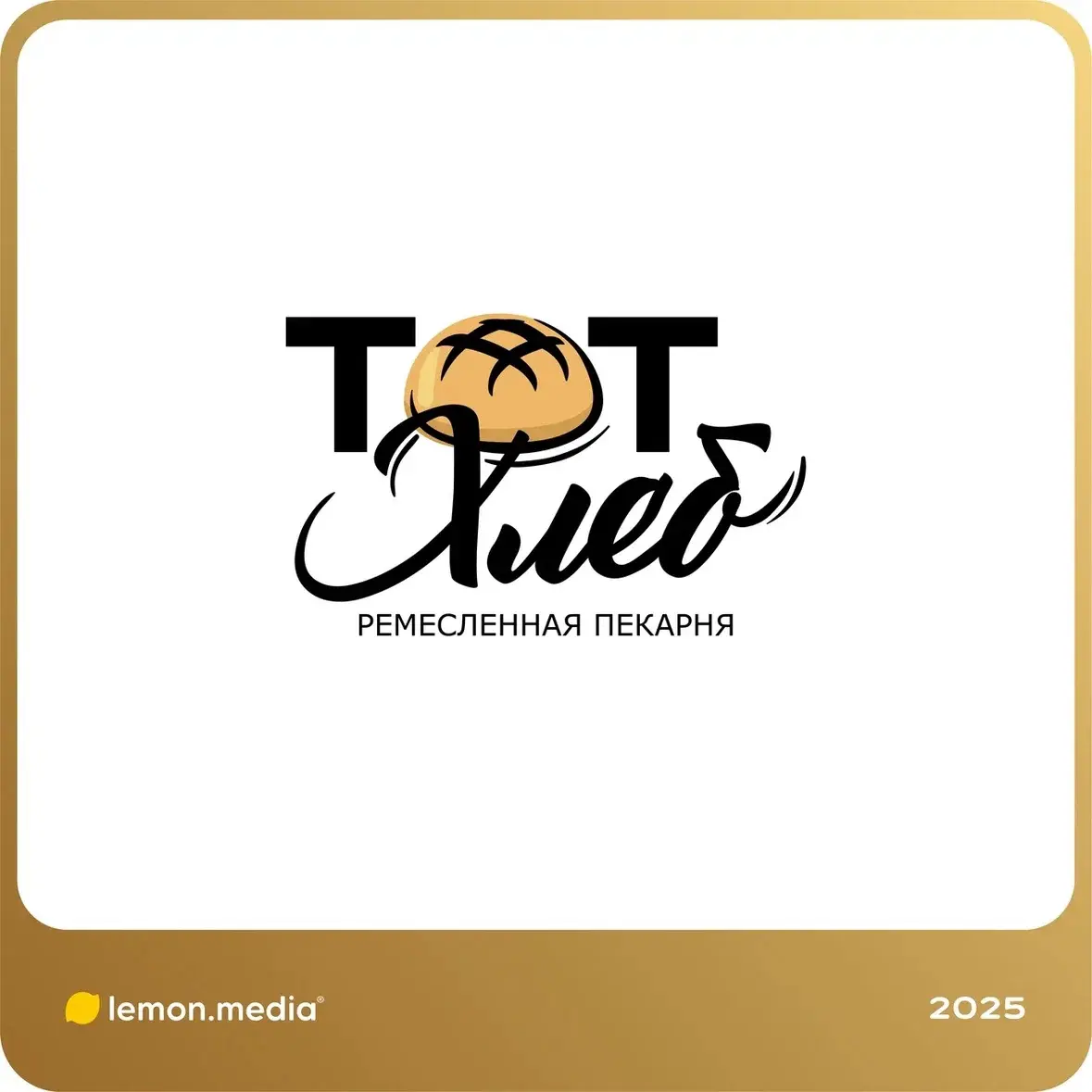 Логотип для компании «ТОТ ХЛЕБ» | Сетка — социальная сеть от hh.ru