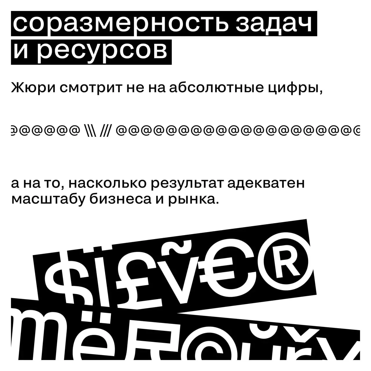 Как жюри сравнивает разные проекты
Про контекст и масштаб
На первый взгляд кажется, что жюри сравнивает несравнимое: большие бренды и локальные команды, федеральные кампании и точечные решения, бюджет... | Сетка — социальная сеть от hh.ru