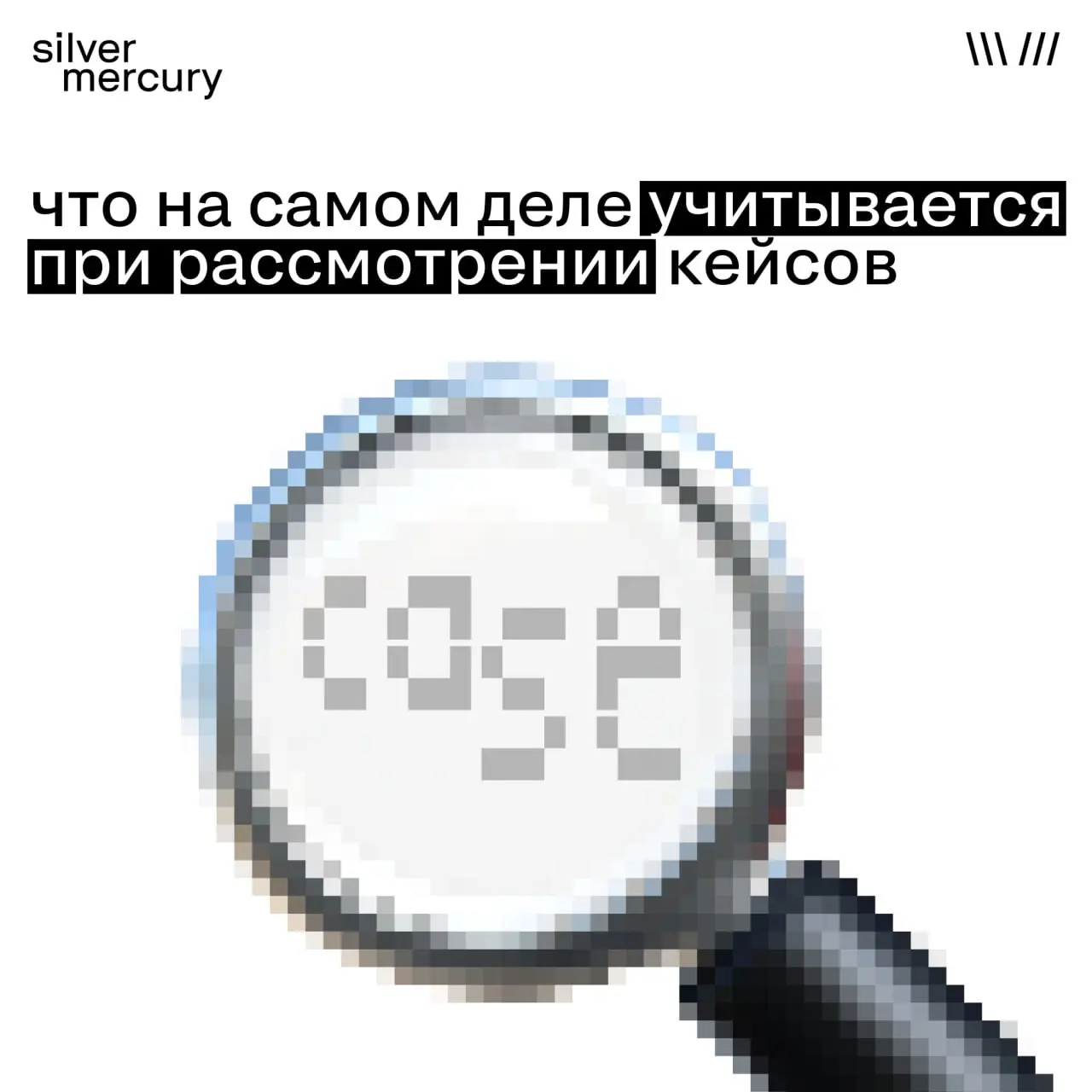 Как жюри сравнивает разные проекты
Про контекст и масштаб
На первый взгляд кажется, что жюри сравнивает несравнимое: большие бренды и локальные команды, федеральные кампании и точечные решения, бюджет... | Сетка — социальная сеть от hh.ru
