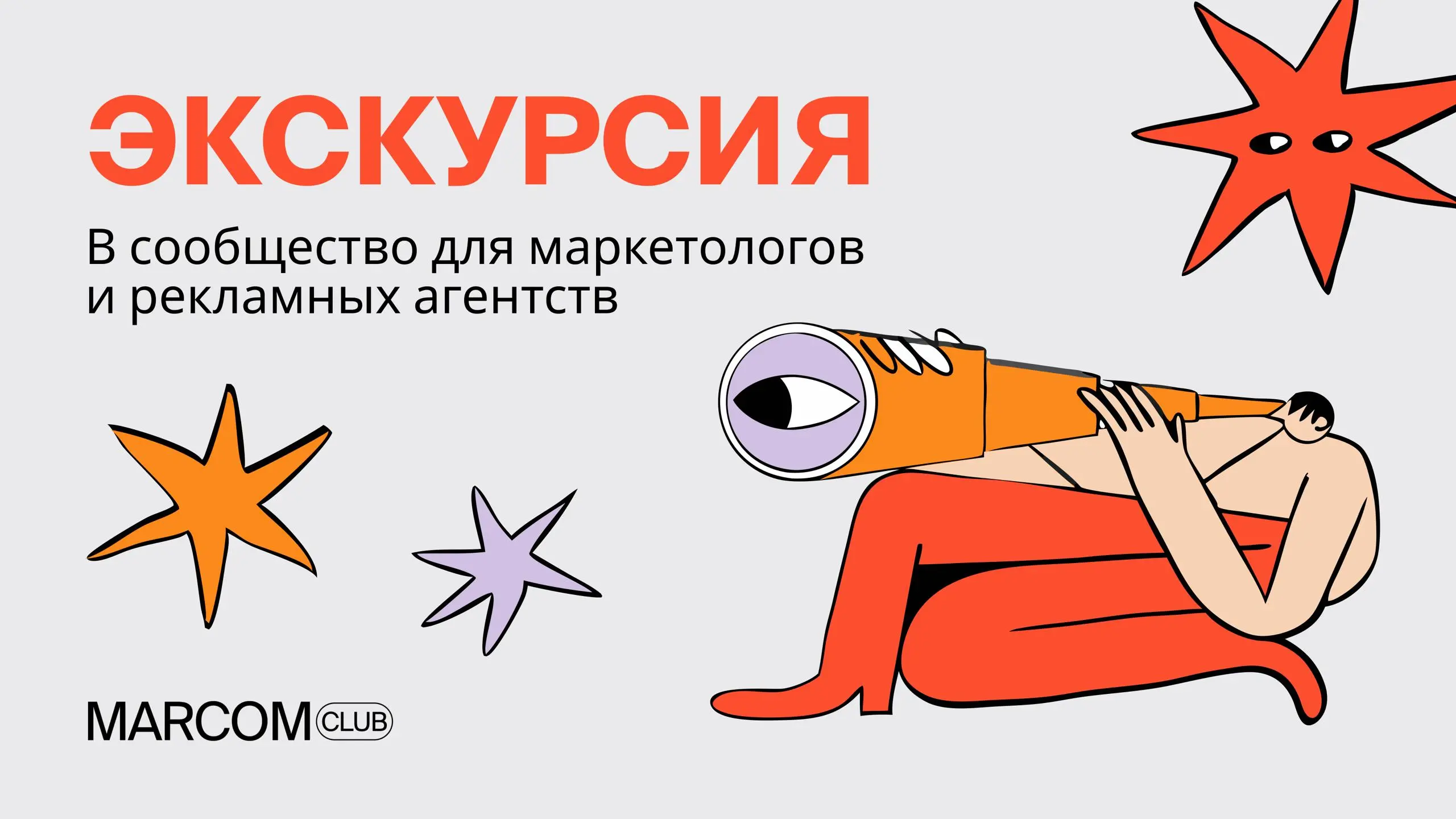MarCom Club — это место диалога между агентствами и клиентами. Без питч-шоу, холодных продаж и «давайте познакомимся в переписке» | Сетка — социальная сеть от hh.ru