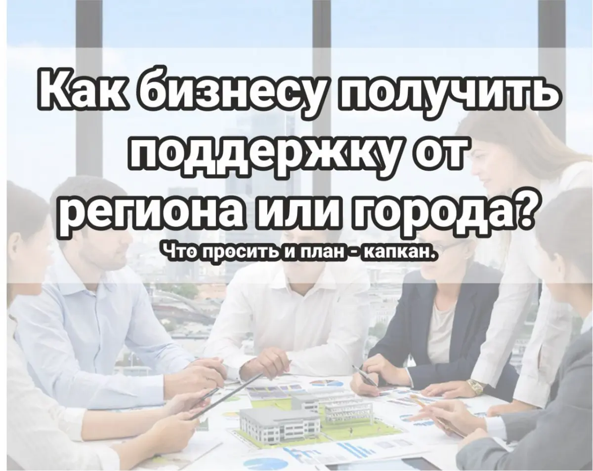 Как бизнесу получить поддержку от региона или города? Ч.1 | Сетка — социальная сеть от hh.ru