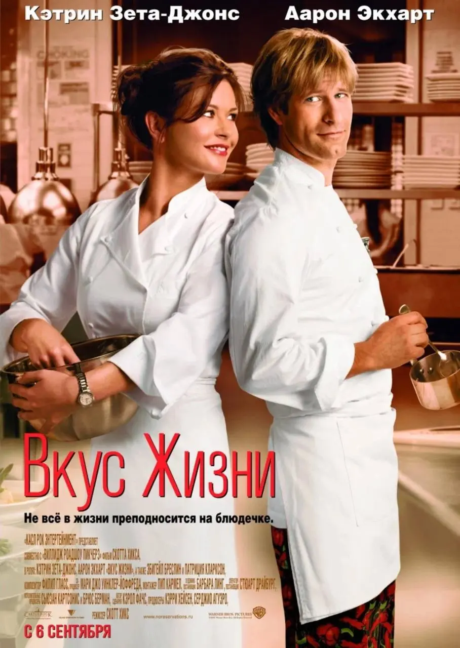 5. Вкус жизни (No Reservations), 2007
Суть: Романтическая комедия о жизни шеф-повара Кейт, которая держит под тотальным контролем свою кухню и жизнь | Сетка — социальная сеть от hh.ru