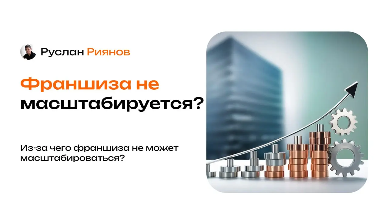 Почему франшиза не масштабируется сама по себе
🗣Начинающиефранчайзи уверены, что открытие новой точки – это уже начало роста, и она начнет приносить доход «сами по себе» | Сетка — социальная сеть от hh.ru