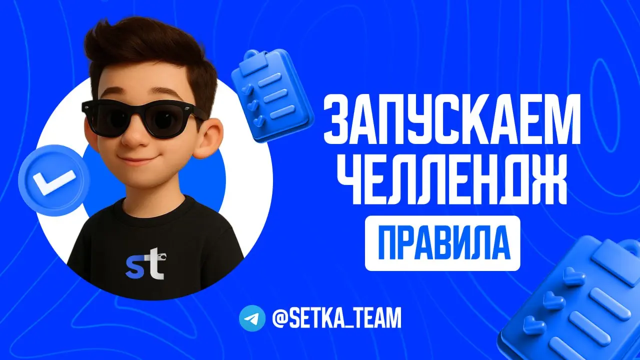 Челлендж! Напиши сценарий за 10.000₽
∟Ищем идеи для вирусных роликов. Без воды, сразу к деньгам.
🗣 Запускаем конкурс для тех, кто умеет ловить тренды | Сетка — социальная сеть от hh.ru