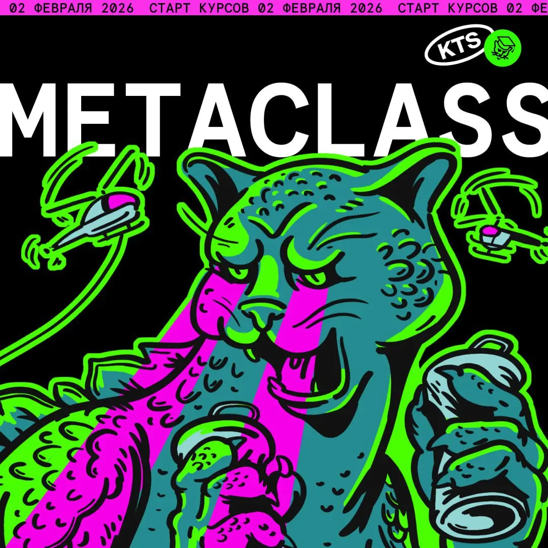 ⚡️Последний шанс попасть в школу Metaclass by KTSУспевай записаться на бесплатные курсы сегодня
Тебя ждет 2 месяца практики от топовых разработчиков и аналитиков KTS | Сетка — социальная сеть от hh.ru