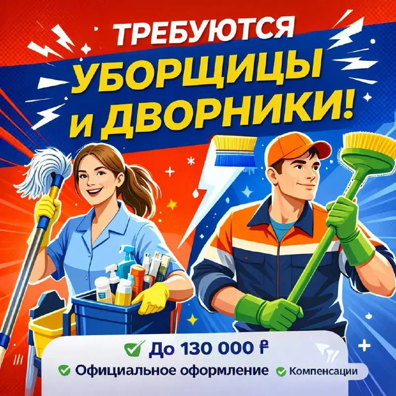 УБОРЩИЦА, ДВОРНИК
100 000₽ - 130 000₽
ЖК Level Мичуринский / ЖК Ситибей / ЖК Метрополия
• Москва
• Клининг и бытовые услуги
• @Niyod9
Jober - удобный mini app с быстрым доступом к вакансиям | Сетка — социальная сеть от hh.ru