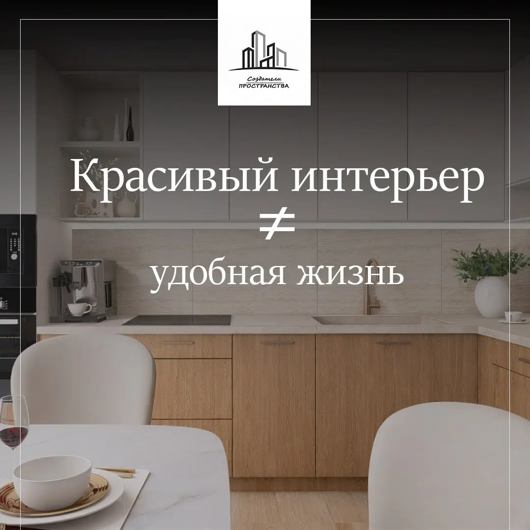Почему красивые интерьеры часто не работают в жизни, замечали?
Интерьер может выглядеть идеально,
а жить в нём почему-то неудобно.
Не хватает места.
Постоянно задеваешь углы | Сетка — социальная сеть от hh.ru
