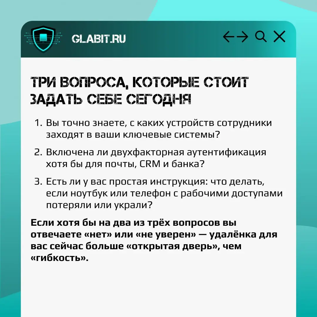 Удалёнка: когда «гибкость» превращается в открытую дверь
Сотрудники вернулись после праздников, но продолжают работать из дома с личных ноутбуков и домашнего Wi‑Fi | Сетка — социальная сеть от hh.ru
