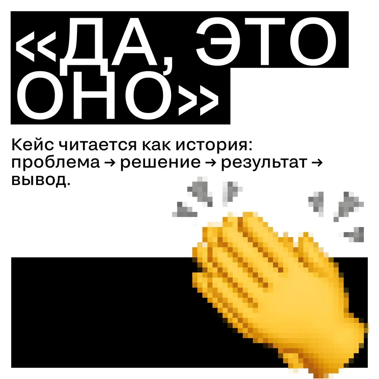Если бы жюри ставило оценки эмоциями
Жюри, конечно, оценивает не эмоциями. Но понятный кейс всегда вызывает правильную реакцию — без «мм» и «что это было» 😉😉 | Сетка — социальная сеть от hh.ru