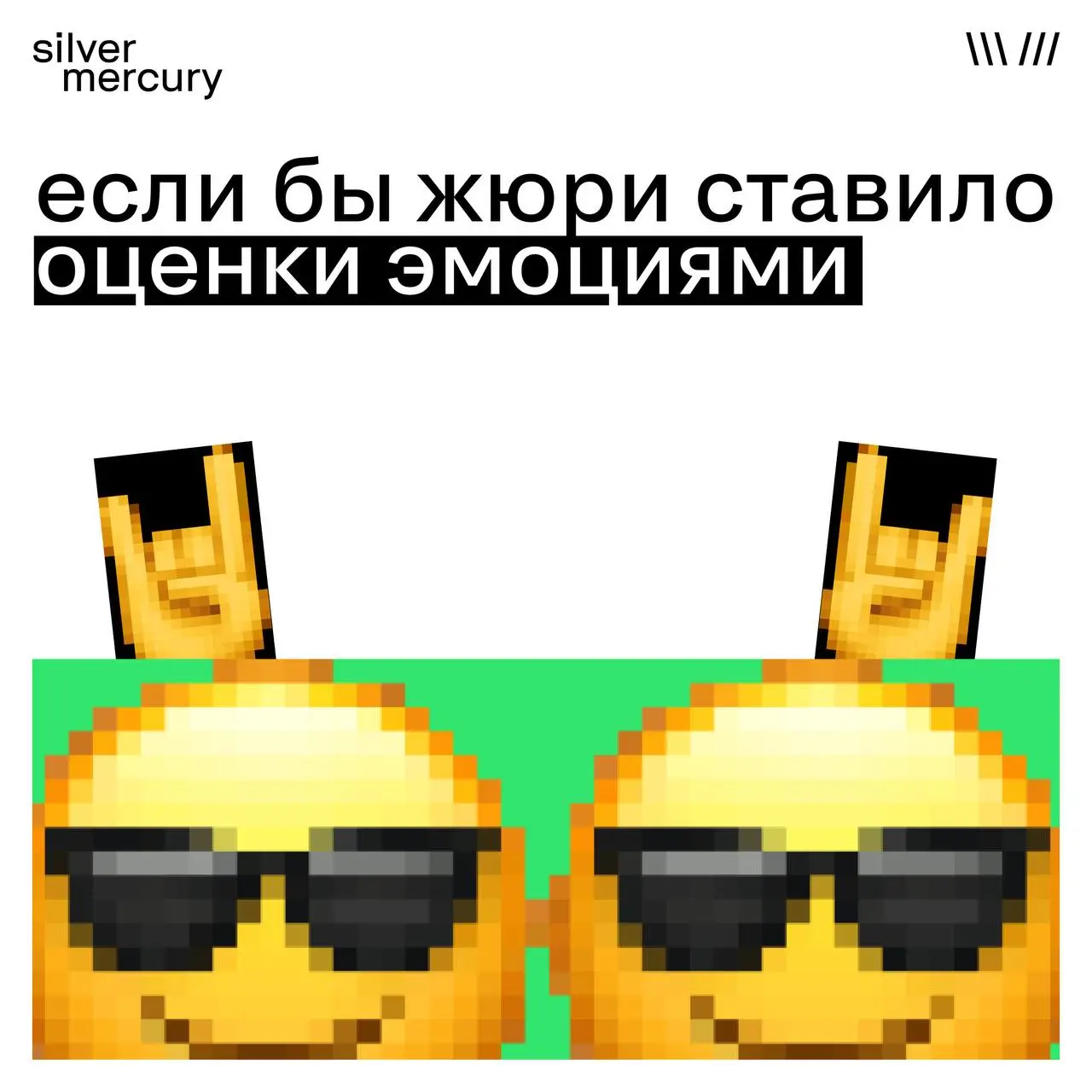 Если бы жюри ставило оценки эмоциями
Жюри, конечно, оценивает не эмоциями. Но понятный кейс всегда вызывает правильную реакцию — без «мм» и «что это было» 😉😉 | Сетка — социальная сеть от hh.ru