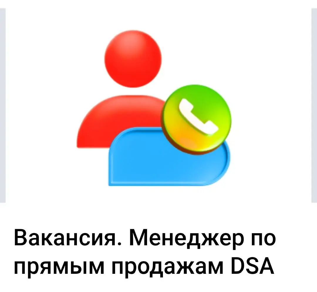 Вакансия . Менеджер по прямым продажам DSA
https://job.alfabank | Сетка — социальная сеть от hh.ru