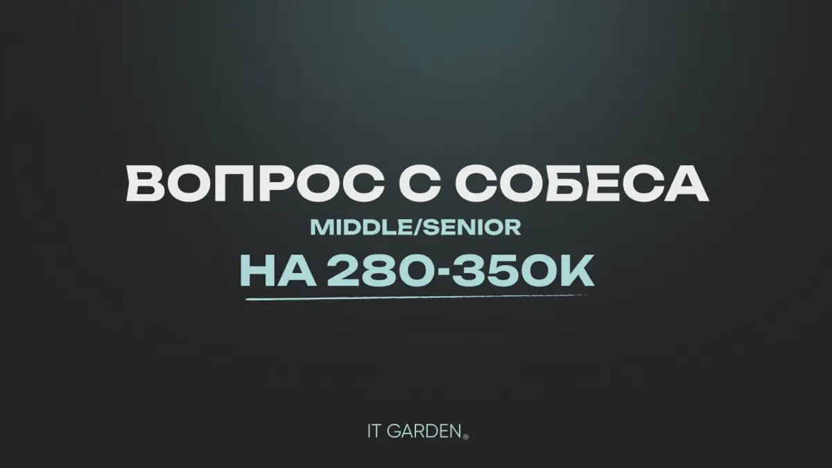 Вопрос с собеса Middle/Senior на 280-350K 💸 | Сетка — социальная сеть от hh.ru