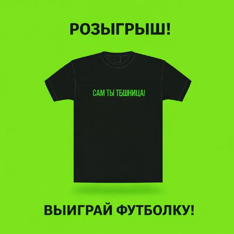 🗯️🗯️🗯️🗯️
В честь своего дня рождения дарю подарок!
Разыгрываю футболку.
Условия участия простые:
1️⃣Подписаться на этот канал | Сетка — социальная сеть от hh.ru