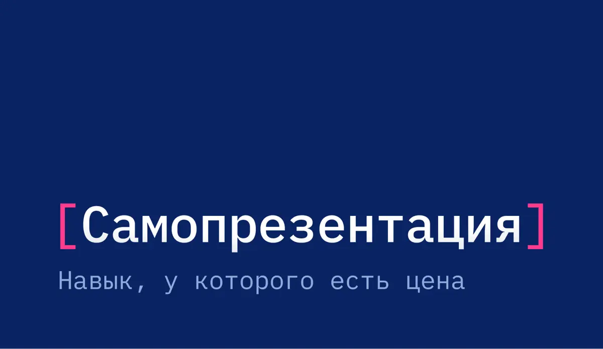 Самопрезентация. Навык, у которого есть цена | Сетка — социальная сеть от hh.ru