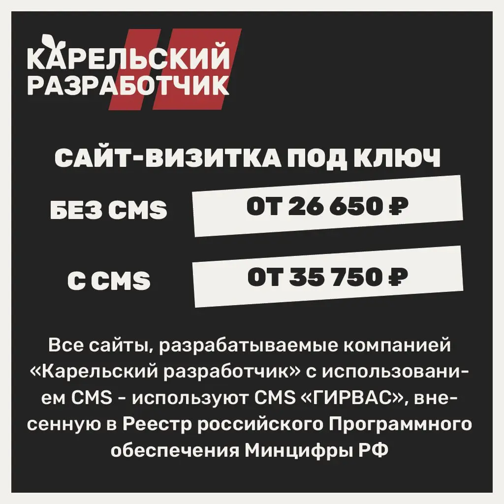 Компания «Карельский разработчик» рада представить услуги по разработке сайтов на базе отечественной CMS «ГИРВАС» — решения, соответствующего требованиям российского законодательства и внесённого в Ре... | Сетка — социальная сеть от hh.ru