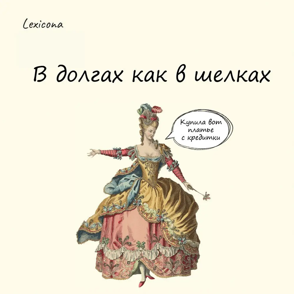 В долгах как в шелках
Раньше дворяне закладывали свои имения и занимали деньги на дорогие шелка, парчу и бархат. Они влезали в огромные долги, чтобы облачаться в статусные наряды | Сетка — социальная сеть от hh.ru