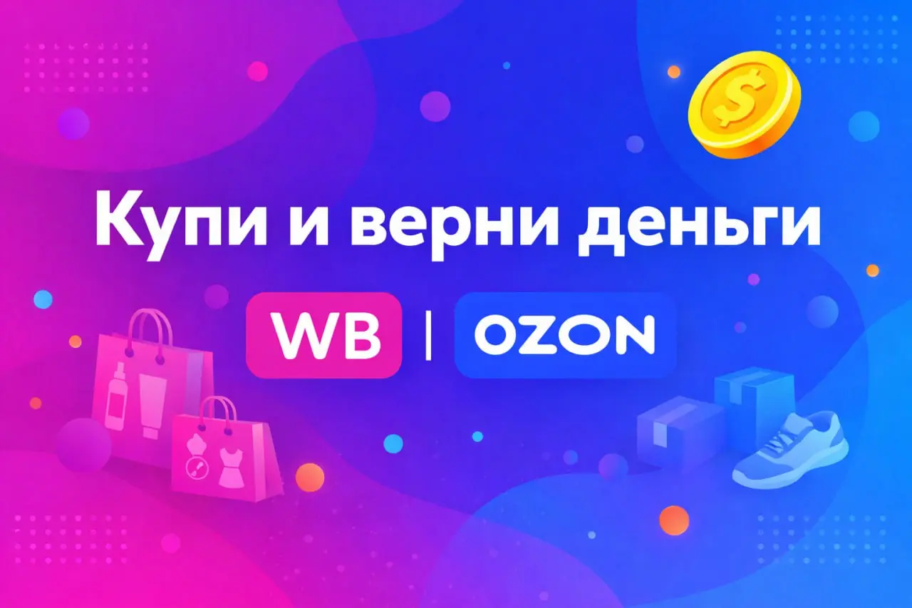 💸 Купи и верни деньги | WB & Ozon
Покупать на Wildberries и Ozon можно так, что деньги к тебе возвращаются.
Без обмана, без «серых схем» и без лишних условий | Сетка — социальная сеть от hh.ru