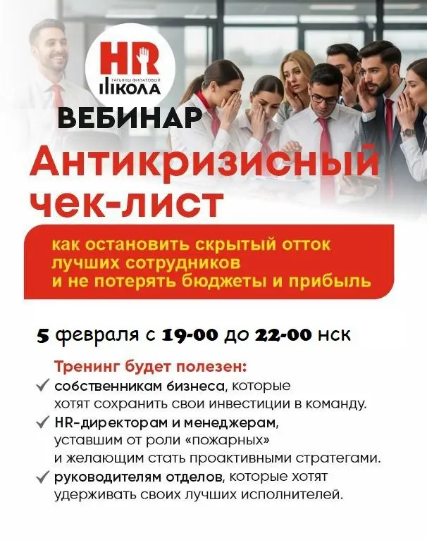 АНТИКРИЗИСНЫЙ ВЕБИНАР: осталось 3 дня до старта!
.
🔴 «Антикризисный чек‑лист: как остановить скрытый отток лучших сотрудников и не потерять бюджеты и прибыль» | Сетка — социальная сеть от hh.ru
