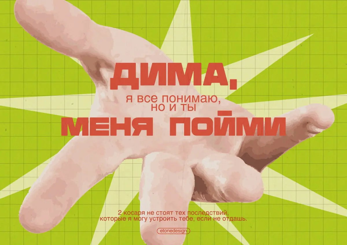 Дима, верни 2 тыщи! | Сетка — социальная сеть от hh.ru