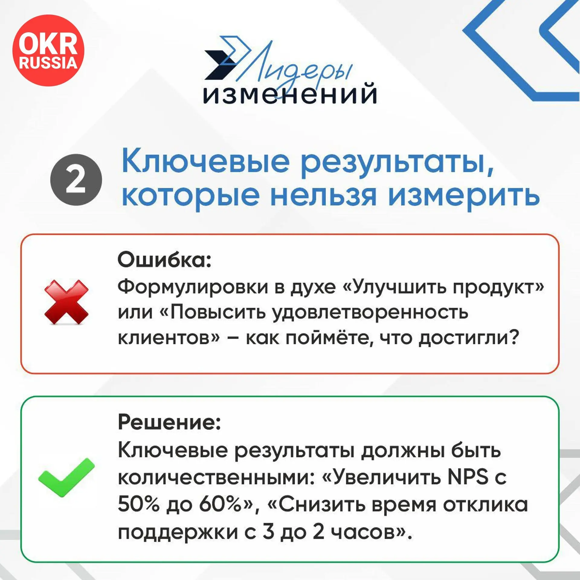 🚀 Частые промахи при внедрении OKR: как не допускать этих ошибок. Часть 1
OKR (Objectives and Key Results) — мощный инструмент для достижения целей, но только если его правильно использовать | Сетка — социальная сеть от hh.ru