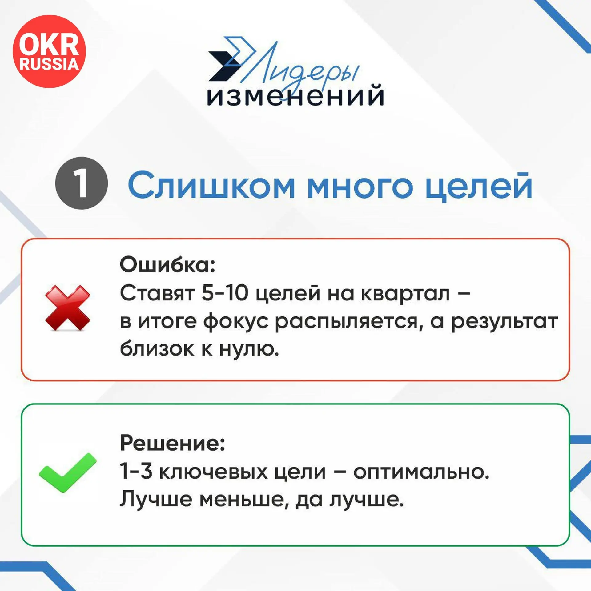 🚀 Частые промахи при внедрении OKR: как не допускать этих ошибок. Часть 1
OKR (Objectives and Key Results) — мощный инструмент для достижения целей, но только если его правильно использовать | Сетка — социальная сеть от hh.ru