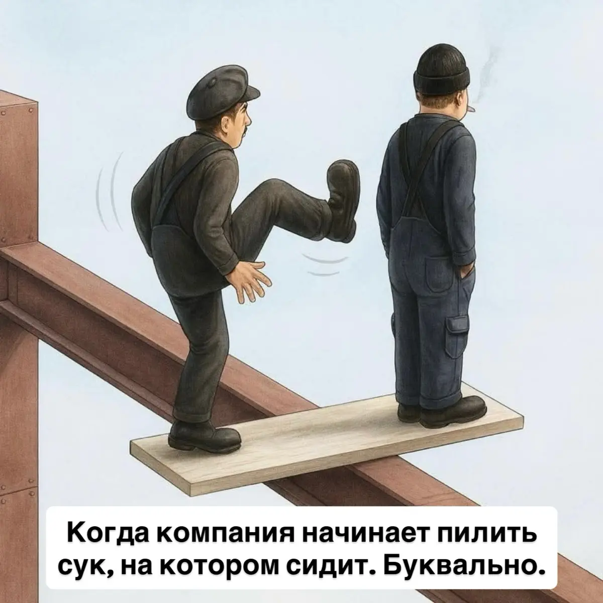 🔥Когда компания начинает пилить сук, на котором сидит. | Сетка — социальная сеть от hh.ru