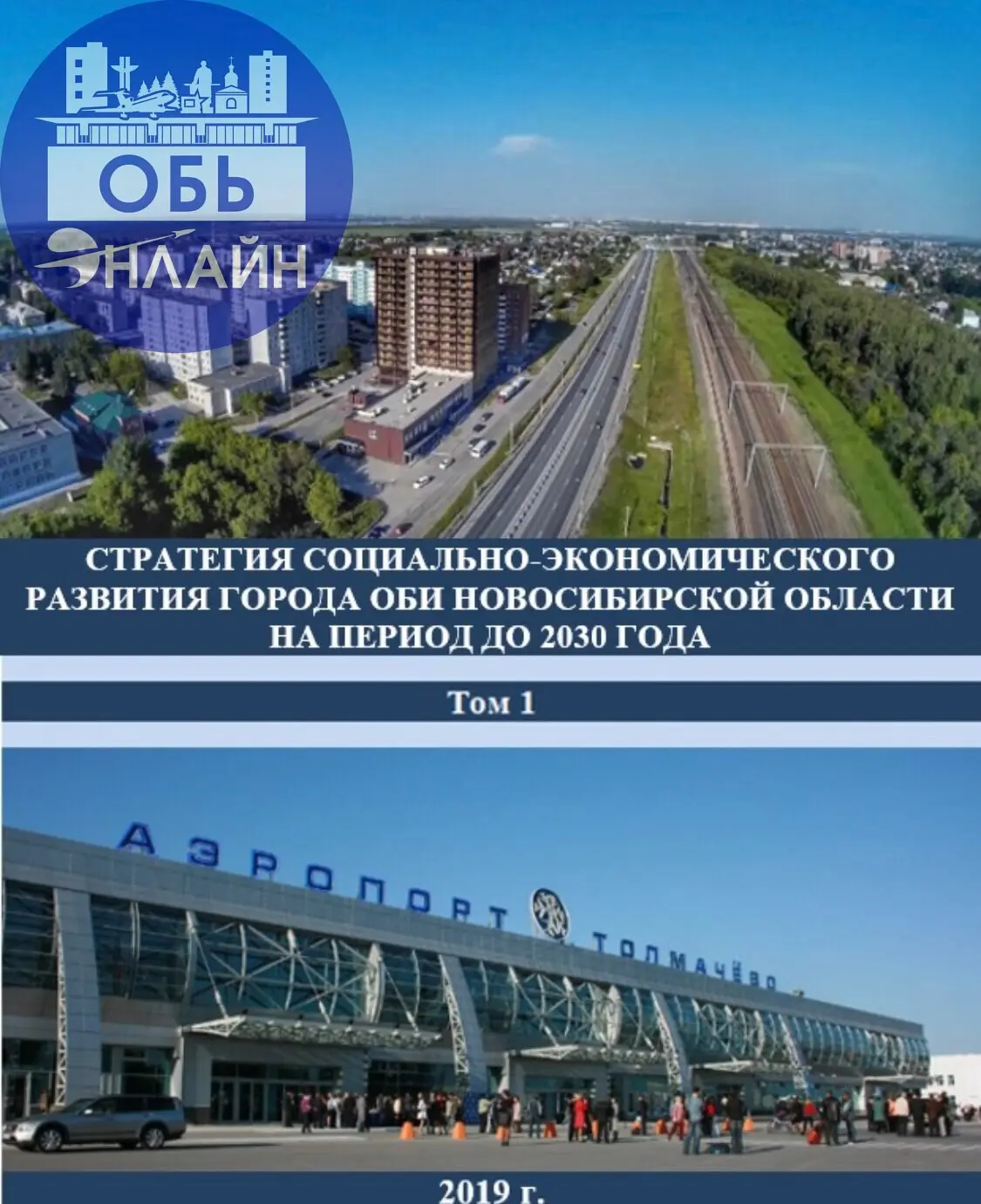 ↗ Миссия города Оби: Обь - город, в котором хочется жить, творить и растить детей
Такая фраза записана в стратегии социально-экономического развития нашего города до аж до 2030 года, которая утвержден... | Сетка — социальная сеть от hh.ru