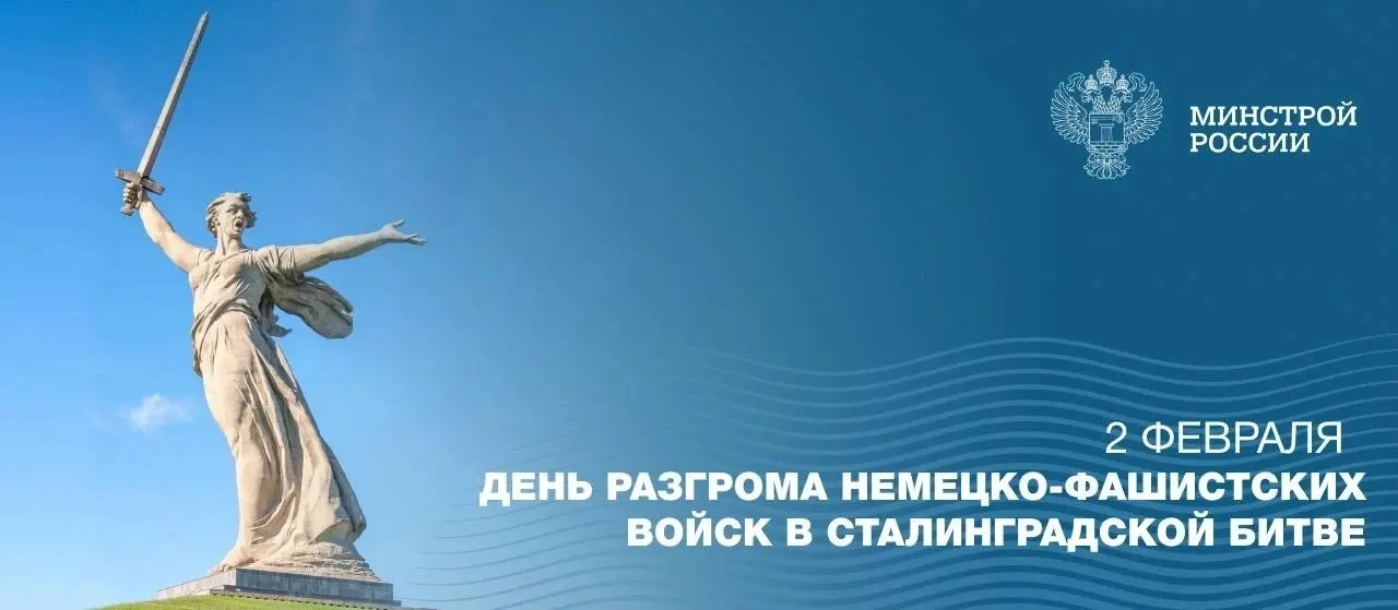 2 февраля – День воинской славы России
▶️Сегодня, 2 февраля, Россия отмечает один из дней воинской славы — День разгрома советскими войсками немецко-фашистских войск в Сталинградской битве в 1943 году | Сетка — социальная сеть от hh.ru
