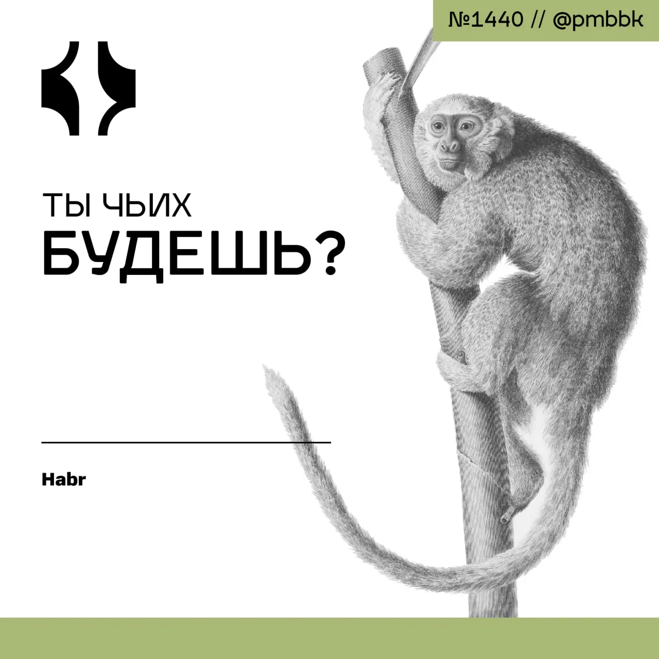 ❓ Ты чьих будешь?
Зачем ходить на собеседования, даже если вы не ищете работу? Это не просто совет, а стратегия для профессионального роста | Сетка — социальная сеть от hh.ru