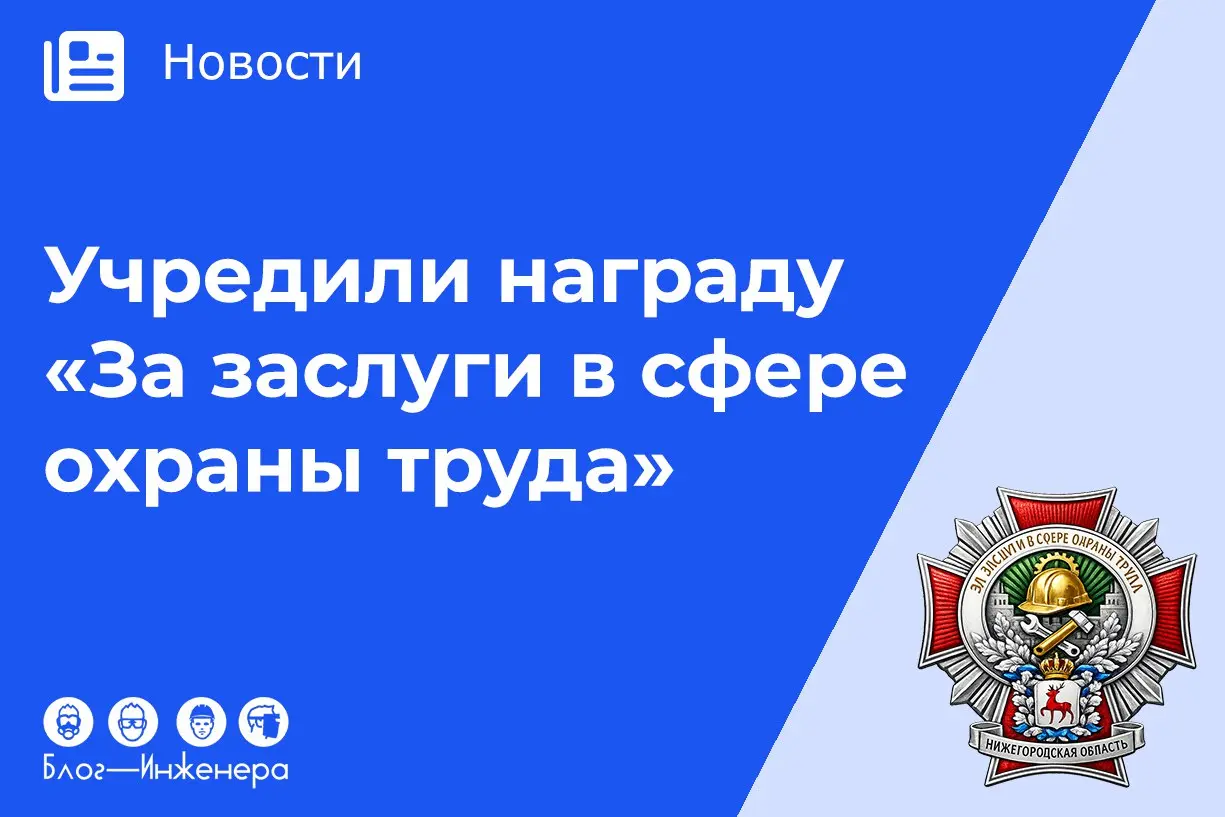 ⚡️ Впервые в России учреждена региональная награда для тех, кто активно работает в сфере охраны труда и значительно помог развитию системы управления охраной труда | Сетка — социальная сеть от hh.ru