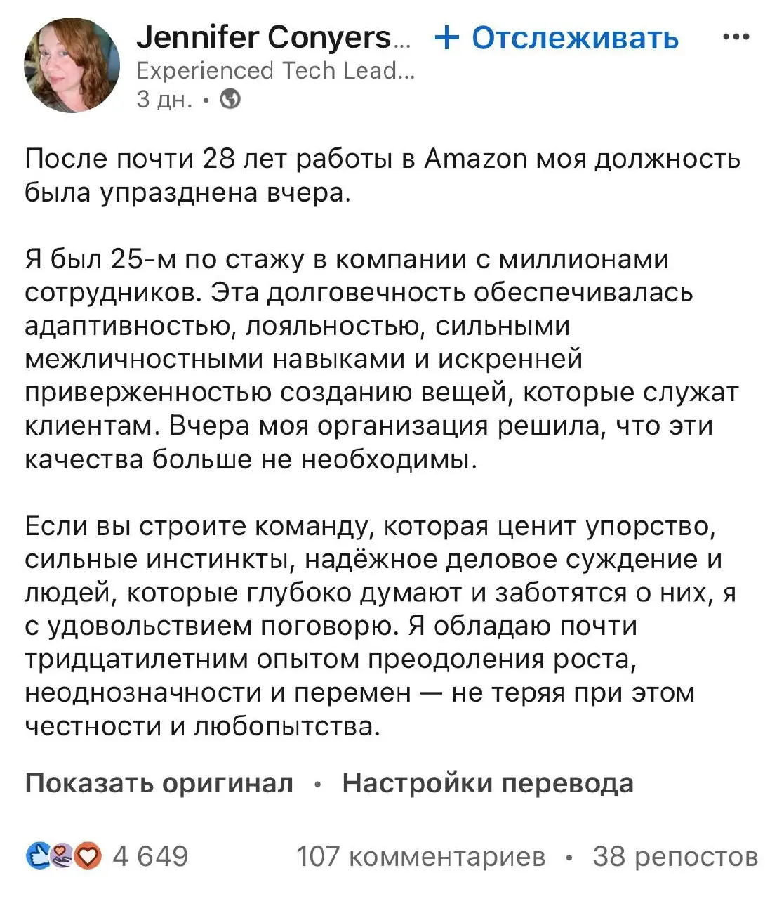 После 28 лет работы в Amazon девушку сократили одним днем
Немножко изучил ее профиль в линке. Почти за 30 лет работы она не поднялась выше сеньора | Сетка — социальная сеть от hh.ru