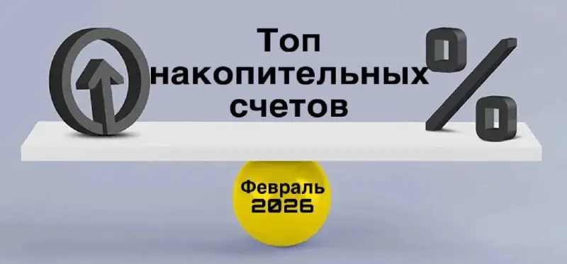 Накопительные счета в феврале 2026
% на ежедневный остаток
💳 17% «МТС Счёт»на 2 мес до 5 млн (премиум до 10 млн), базовая 5%, с тратами на 10к - 12 | Сетка — социальная сеть от hh.ru