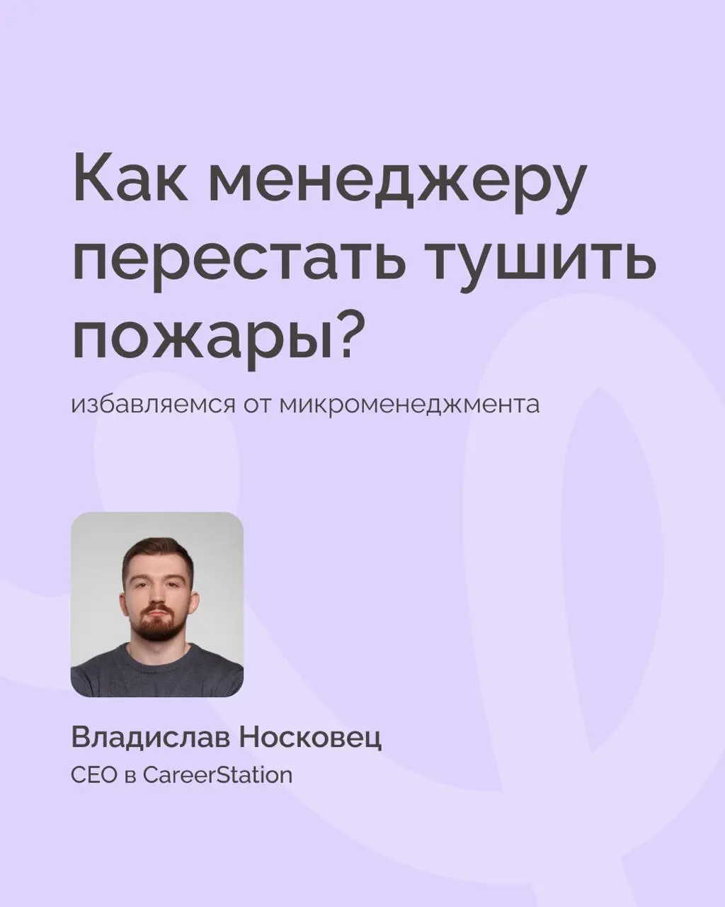 Как менеджеру перестать тушить пожары? 🤯 Избавляемся от микроменеджмента
Пожары – это режим постоянных срочных задач, когда дедлайны ставятся на вчера, приоритеты меняются на лету, и все это нужно дер... | Сетка — социальная сеть от hh.ru