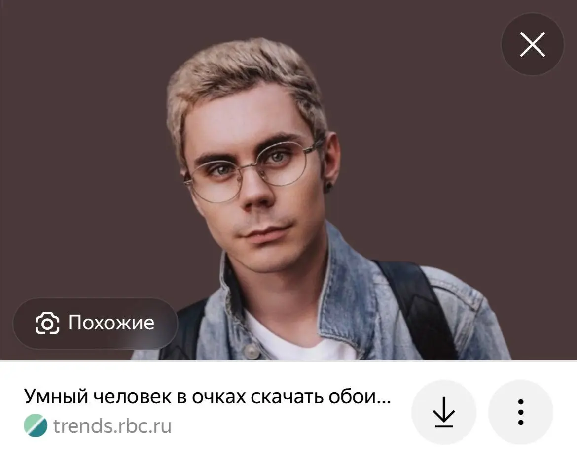 Славик бичфейс🙈
Мем не смешной, и ситуация страшная.
В 2025 году разгонялся более добродушный мем с Яном Топлесс: «умный человек в очках» | Сетка — социальная сеть от hh.ru
