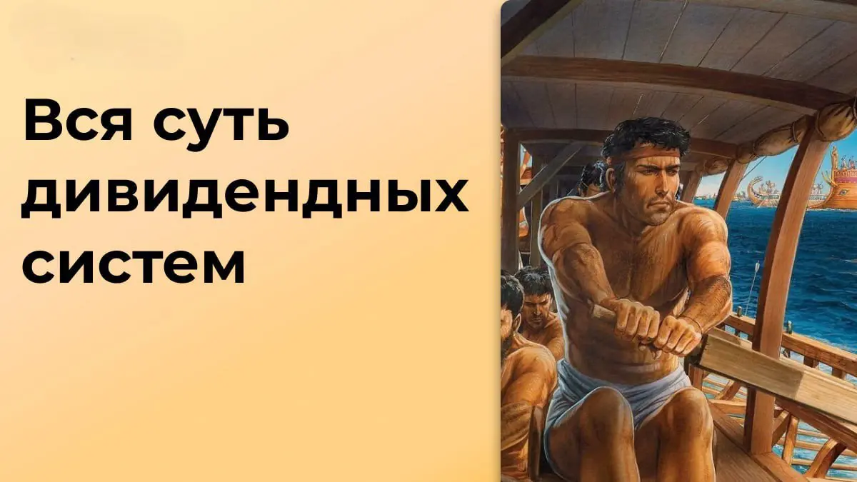 Вся суть дивидендных систем | Сетка — социальная сеть от hh.ru