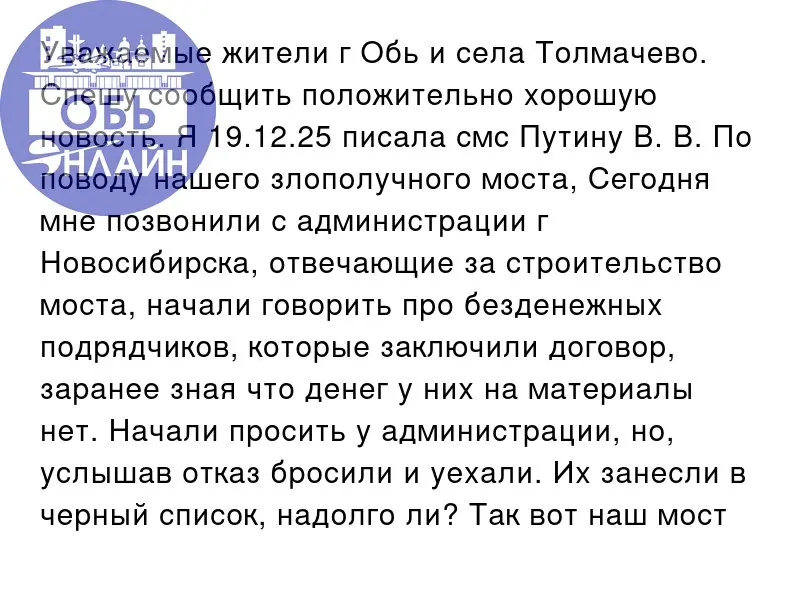 ↗ Уважаемые жители г Обь и села Толмачево. Спешу сообщить положительно хорошую новость. Я 19.12.25 писала смс Путину В. В | Сетка — социальная сеть от hh.ru